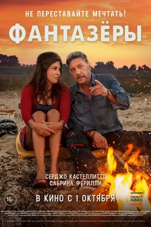 Фантазеры (2021) смотреть онлайн